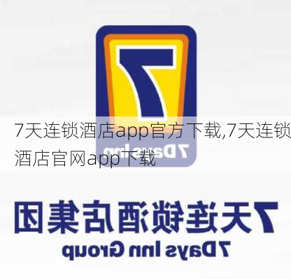 7天连锁酒店app官方下载,7天连锁酒店官网app下载-第1张图片-奥莱旅游网