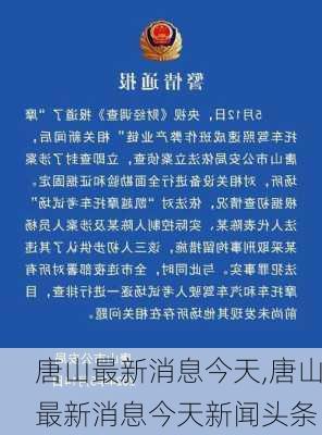 唐山最新消息今天,唐山最新消息今天新闻头条-第3张图片-奥莱旅游网