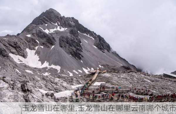 玉龙雪山在哪里,玉龙雪山在哪里云南哪个城市-第2张图片-奥莱旅游网