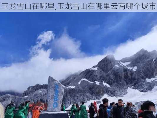 玉龙雪山在哪里,玉龙雪山在哪里云南哪个城市-第3张图片-奥莱旅游网