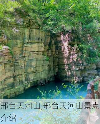 邢台天河山,邢台天河山景点介绍-第3张图片-奥莱旅游网