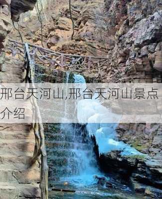 邢台天河山,邢台天河山景点介绍-第1张图片-奥莱旅游网