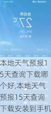 本地天气预报15天查询下载哪个好,本地天气预报15天查询下载安装到手机-第1张图片-奥莱旅游网