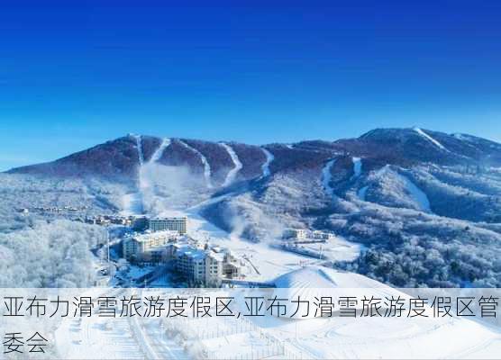 亚布力滑雪旅游度假区,亚布力滑雪旅游度假区管委会-第3张图片-奥莱旅游网