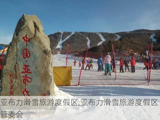 亚布力滑雪旅游度假区,亚布力滑雪旅游度假区管委会-第2张图片-奥莱旅游网