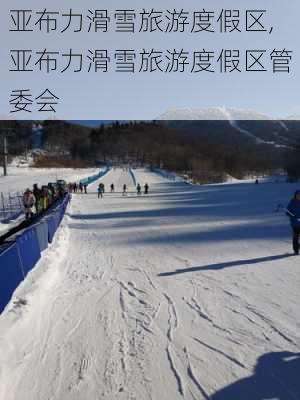 亚布力滑雪旅游度假区,亚布力滑雪旅游度假区管委会-第1张图片-奥莱旅游网