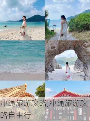 冲绳旅游攻略,冲绳旅游攻略自由行-第2张图片-奥莱旅游网