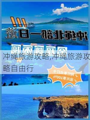 冲绳旅游攻略,冲绳旅游攻略自由行-第1张图片-奥莱旅游网