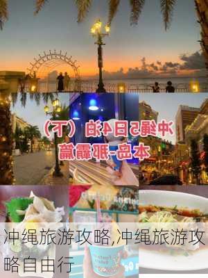 冲绳旅游攻略,冲绳旅游攻略自由行-第3张图片-奥莱旅游网