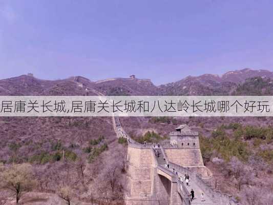 居庸关长城,居庸关长城和八达岭长城哪个好玩-第2张图片-奥莱旅游网