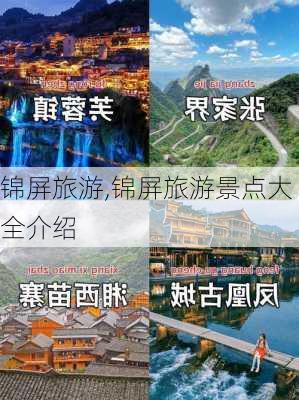 锦屏旅游,锦屏旅游景点大全介绍-第1张图片-奥莱旅游网