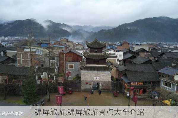 锦屏旅游,锦屏旅游景点大全介绍-第2张图片-奥莱旅游网