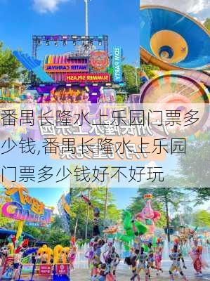 番禺长隆水上乐园门票多少钱,番禺长隆水上乐园门票多少钱好不好玩-第1张图片-奥莱旅游网