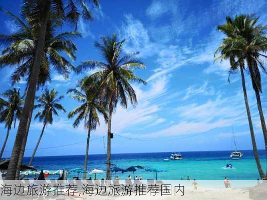 海边旅游推荐,海边旅游推荐国内