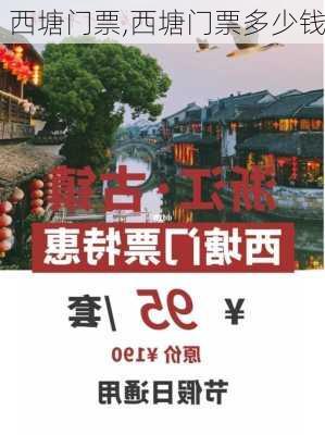 西塘门票,西塘门票多少钱-第3张图片-奥莱旅游网