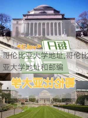 哥伦比亚大学地址,哥伦比亚大学地址和邮编-第2张图片-奥莱旅游网