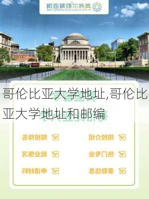 哥伦比亚大学地址,哥伦比亚大学地址和邮编-第3张图片-奥莱旅游网