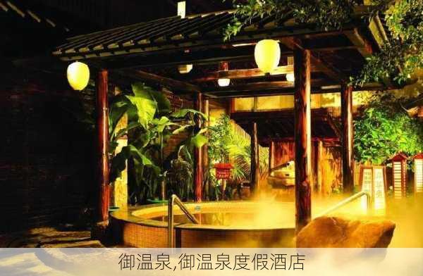 御温泉,御温泉度假酒店-第2张图片-奥莱旅游网