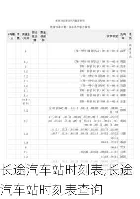 长途汽车站时刻表,长途汽车站时刻表查询-第2张图片-奥莱旅游网