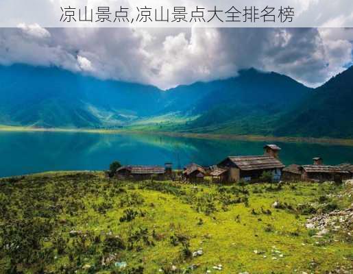 凉山景点,凉山景点大全排名榜-第2张图片-奥莱旅游网