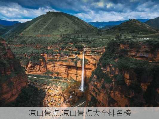 凉山景点,凉山景点大全排名榜-第1张图片-奥莱旅游网