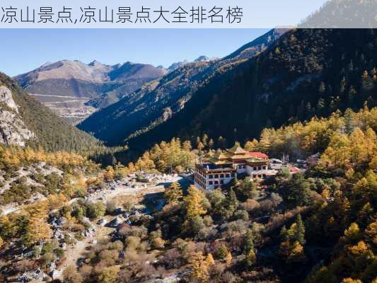 凉山景点,凉山景点大全排名榜-第3张图片-奥莱旅游网