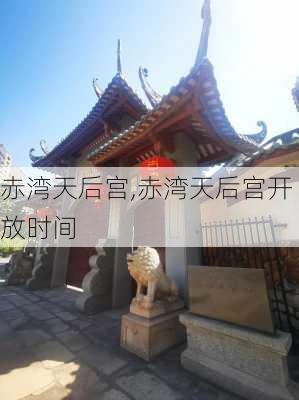 赤湾天后宫,赤湾天后宫开放时间-第2张图片-奥莱旅游网