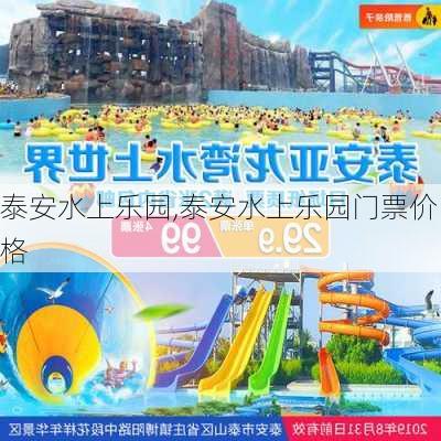 泰安水上乐园,泰安水上乐园门票价格-第3张图片-奥莱旅游网