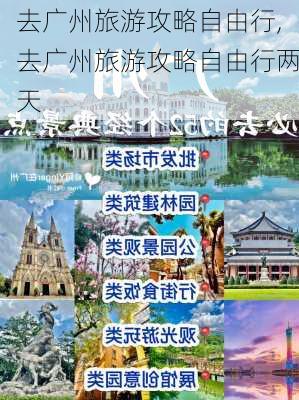 去广州旅游攻略自由行,去广州旅游攻略自由行两天-第3张图片-奥莱旅游网