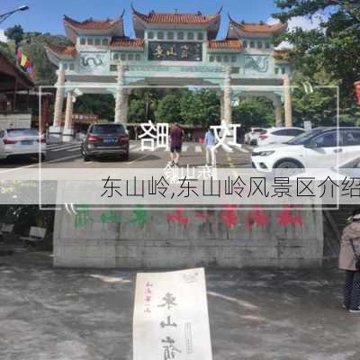 东山岭,东山岭风景区介绍-第3张图片-奥莱旅游网