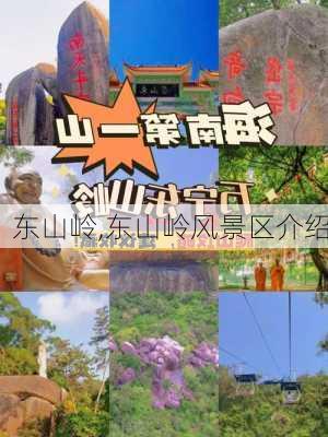 东山岭,东山岭风景区介绍-第2张图片-奥莱旅游网