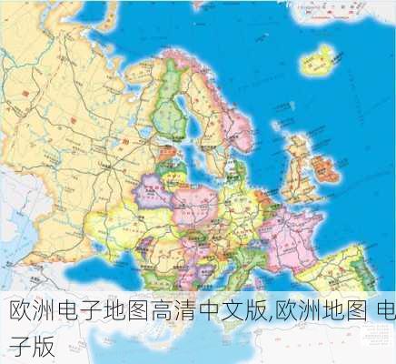 欧洲电子地图高清中文版,欧洲地图 电子版-第2张图片-奥莱旅游网