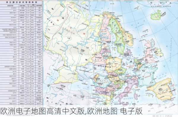 欧洲电子地图高清中文版,欧洲地图 电子版-第1张图片-奥莱旅游网