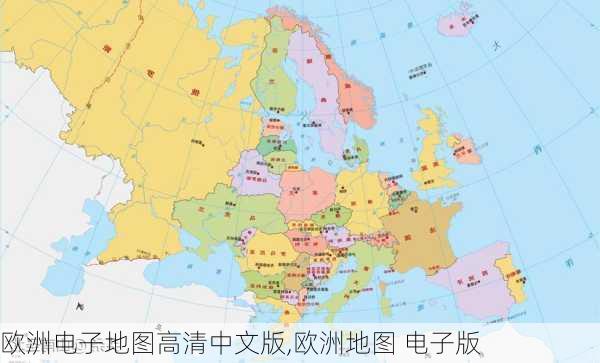 欧洲电子地图高清中文版,欧洲地图 电子版-第3张图片-奥莱旅游网