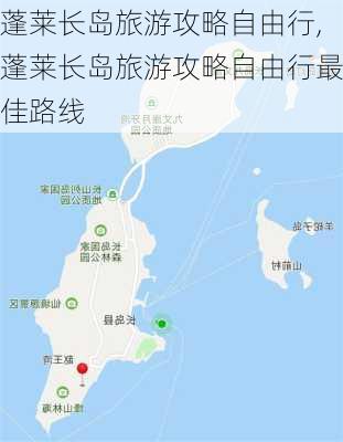 蓬莱长岛旅游攻略自由行,蓬莱长岛旅游攻略自由行最佳路线-第1张图片-奥莱旅游网