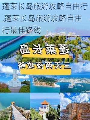 蓬莱长岛旅游攻略自由行,蓬莱长岛旅游攻略自由行最佳路线-第3张图片-奥莱旅游网