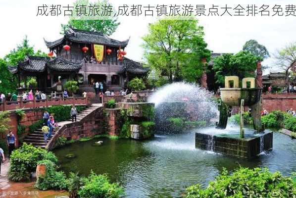 成都古镇旅游,成都古镇旅游景点大全排名免费-第1张图片-奥莱旅游网