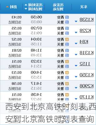 西安到北京高铁时刻表,西安到北京高铁时刻表查询-第2张图片-奥莱旅游网