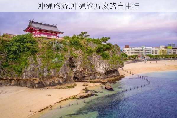 冲绳旅游,冲绳旅游攻略自由行-第3张图片-奥莱旅游网