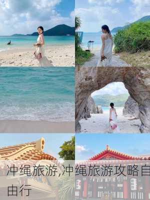 冲绳旅游,冲绳旅游攻略自由行-第2张图片-奥莱旅游网