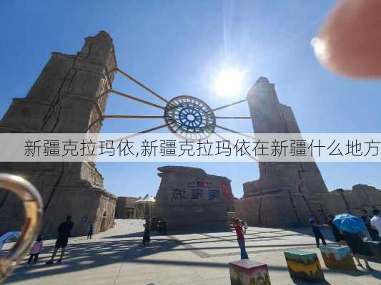 新疆克拉玛依,新疆克拉玛依在新疆什么地方-第2张图片-奥莱旅游网