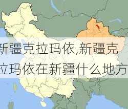 新疆克拉玛依,新疆克拉玛依在新疆什么地方-第1张图片-奥莱旅游网