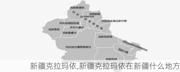 新疆克拉玛依,新疆克拉玛依在新疆什么地方-第3张图片-奥莱旅游网