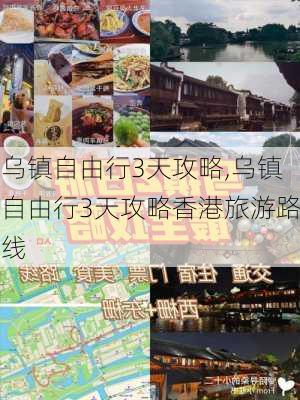 乌镇自由行3天攻略,乌镇自由行3天攻略香港旅游路线-第1张图片-奥莱旅游网