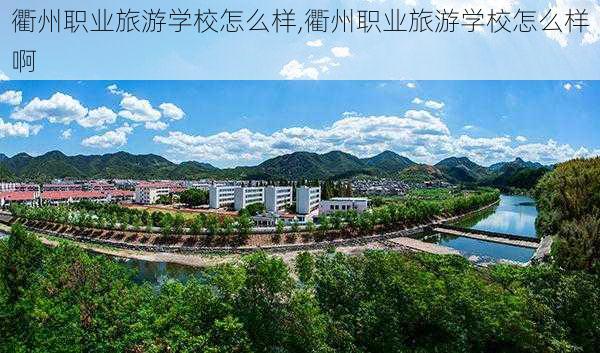 衢州职业旅游学校怎么样,衢州职业旅游学校怎么样啊-第3张图片-奥莱旅游网