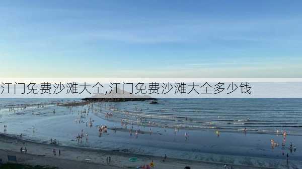 江门免费沙滩大全,江门免费沙滩大全多少钱-第3张图片-奥莱旅游网