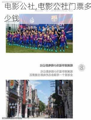 电影公社,电影公社门票多少钱-第3张图片-奥莱旅游网