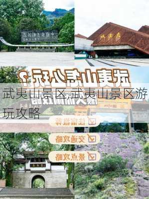 武夷山景区,武夷山景区游玩攻略-第1张图片-奥莱旅游网