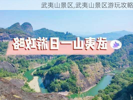 武夷山景区,武夷山景区游玩攻略-第2张图片-奥莱旅游网