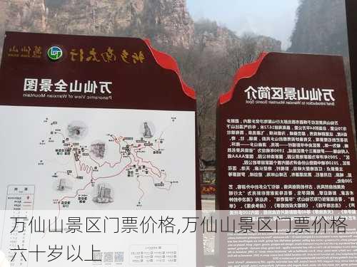 万仙山景区门票价格,万仙山景区门票价格六十岁以上-第3张图片-奥莱旅游网